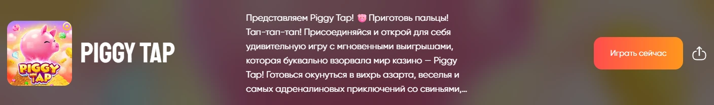 Пигги тап онлайн игра.